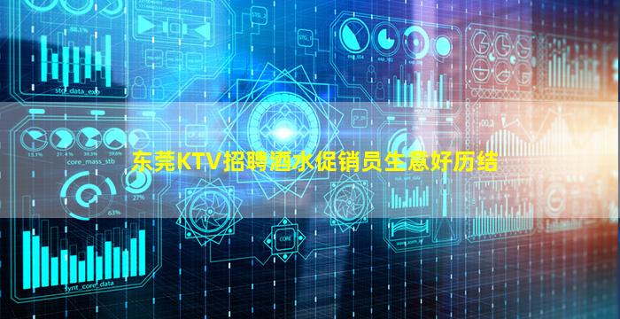 东莞KTV招聘酒水促销员生意好历结